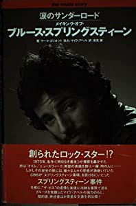 メイキング・オブ・ブルース・スプリングスティーン―涙のサンダーロード (The inside story)(中古品)