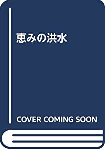 恵みの洪水(中古品)