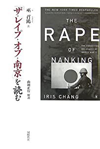 「ザ・レイプ・オブ・南京」を読む(中古品)