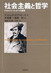 社会主義と哲学―ジョルジュ・ソレルへの書簡(中古品)