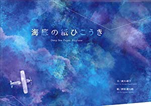 海底の紙ひこうき(中古品)