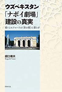 ウズベキスタン「ナボイ劇場」建設の真実 (続・シルクロードの〈青の都〉に暮らす)(中古品)