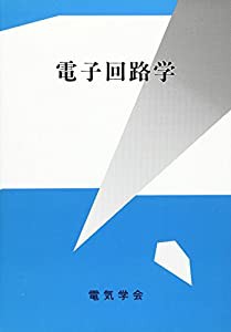 電子回路学(中古品)