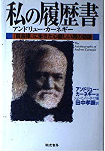 私の履歴書―アンドリュー・カーネギー 『黄金律』に生きた心優しい男の物語(中古品)