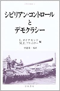 シビリアン・コントロールとデモクラシー (人間科学叢書)(中古品)