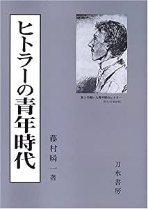 ヒトラーの青年時代(中古品)