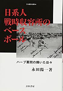 日系人戦時収容所のベースボール: ハーブ栗間の輝いた日々 (刀水歴史全書)(中古品)