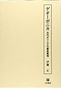 ゲオーポニカ: 古代ギリシアの農業事情(中古品)