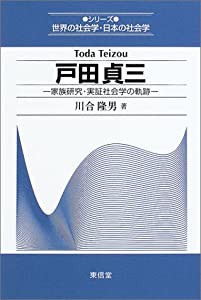 戸田貞三―家族研究・実証社会学の軌跡 (シリーズ世界の社会学・日本の社会学)(中古品)