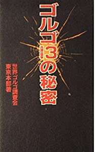 ゴルゴ13(サーティーン)の秘密―ついに明かされるゴルゴの秘密!!(中古品)