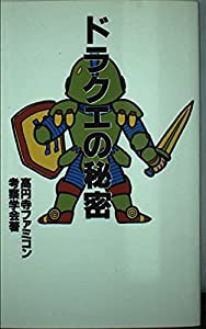 ドラクエの秘密(中古品)