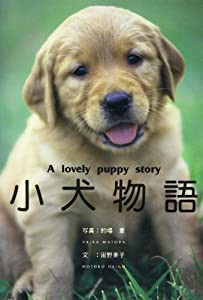 小犬物語―A lovely puppy story (動物写真集)(中古品)