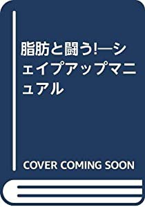 脂肪と闘う!―シェイプアップマニュアル(中古品)