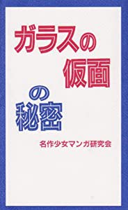 ガラスの仮面の秘密(中古品)