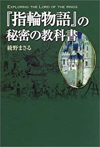 『指輪物語』の秘密の教科書(中古品)