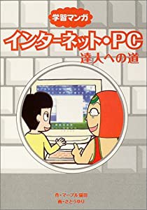 学習マンガ インターネット・PC達人への道(中古品)