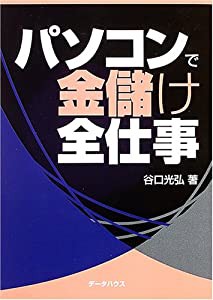 パソコンで金儲け全仕事(中古品)