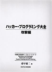 ハッカー・プログラミング大全 攻撃編(中古品)