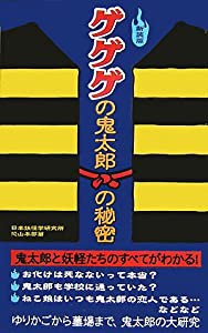 ゲゲゲの鬼太郎の秘密《新装版》(中古品)