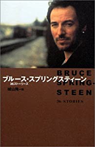 ブルース・スプリングスティーン―36ストーリーズ(中古品)