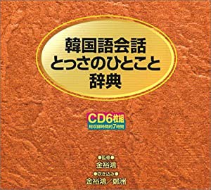 CD 韓国語会話とっさのひとこと辞典CD (（CD）)(中古品)