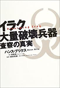 イラク 大量破壊兵器査察の真実(中古品)