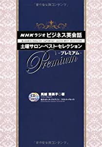 CD付 NHKラジオビジネス英会話 土曜サロン・ベスト・セレクション・プレミアム(中古品)