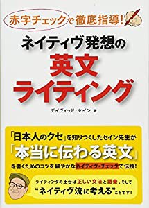 ネイティヴ発想の英文ライティング: 赤字チェックで徹底指導!(中古品)