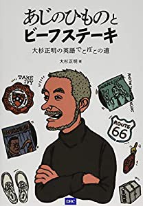 あじのひものとビーフステーキ 大杉正明の英語でこぼこの道(中古品)