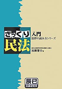 入門 法律の読み方シリーズ ざっくり民法 (入門法律の読み方シリーズ)(中古品)