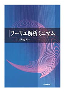 フーリエ解析ミニマム(中古品)