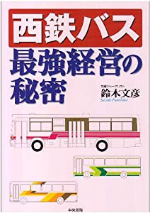 西鉄バス最強経営の秘密(中古品)