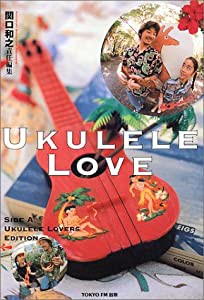 ウクレレ・ラヴ UKULELE LOVE 関口和之 責任編集 (TOKYO FM BOOKS)(中古品)