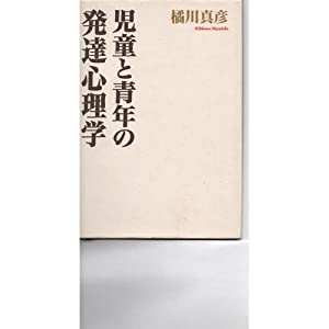 児童と青年の発達心理学(中古品)