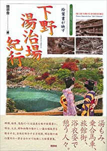 下野湯治場紀行―絵葉書が映す(中古品)