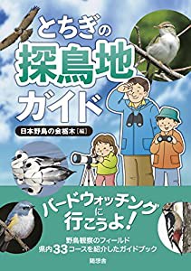 とちぎの探鳥地ガイド (バードウォッチングに行こうよ!)(中古品)