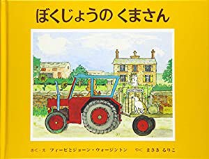 ぼくじょうのくまさん(中古品)