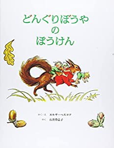 どんぐりぼうやのぼうけん(中古品)