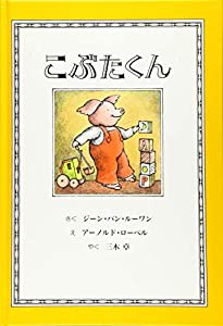 こぶたくん (こぶたくんのおはなしシリーズ)(中古品)