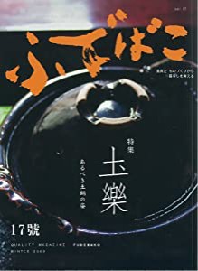 ふでばこ 17号 特集:土樂(中古品)