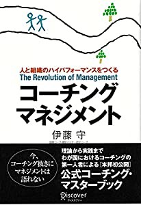 コーチング・マネジメント—人と組織のハイパフォーマンスをつくる (コーチ・エィ監修コーチングシリーズ)(中古品)