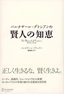 バルタザール・グラシアンの 賢人の知恵(中古品)