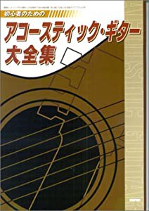 初心者のためのアコースティック・ギター大全集(中古品)