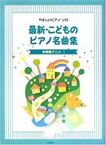 最新・こどものピアノ名曲集 宮崎駿アニメ 1―やさしいピアノ・ソロ(中古品)