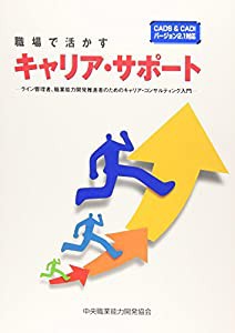 職場で活かすキャリア・サポート―ライン管理者、職業能力開発推進者のためのキャリア・(中古品)