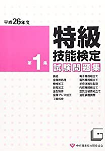 特級技能検定試験問題集〈第1集 平成26年度〉(中古品)