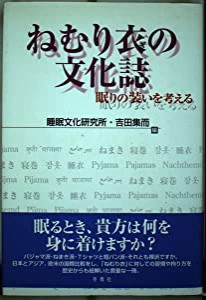 ねむり衣の文化誌―眠りの装いを考える(中古品)