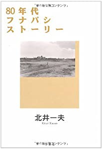 80年代フナバシストーリー(中古品)