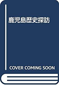 鹿児島歴史探訪(中古品)