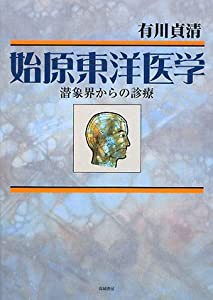 始原東洋医学―潜象界からの診療(中古品)